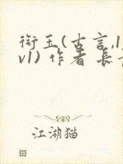 衔玉(古言,1v1) 作者 长青长白