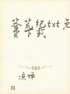 莽荒纪txt免费下载