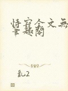 恃宠全文无删减笔趣阁