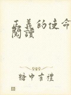 正义的使命免费阅读