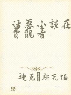 活恶小说在线免费观看