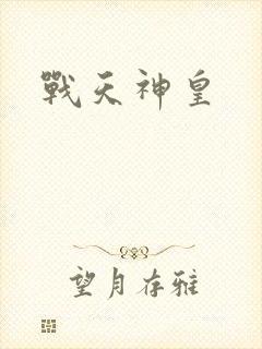 战天神皇