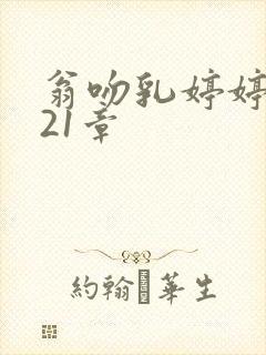 翁吻乳婷婷小玲21章