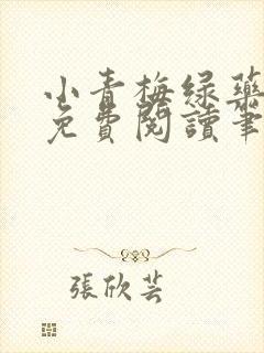 小青梅绿药全文免费阅读笔趣阁