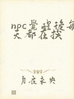npc觉醒后每天都在挨