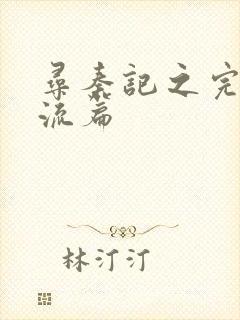 寻秦记之完美风流篇