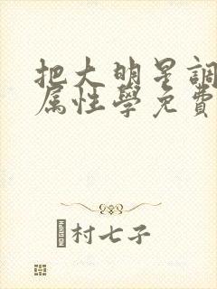 把大明星调成专属性学免费