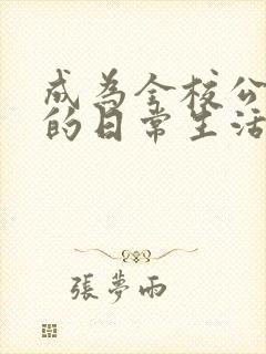 成为全校公交车的日常生活南颜兮