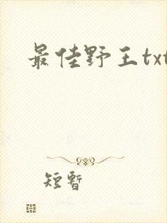 最佳野王txt