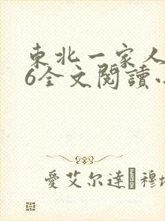 东北一家人1一6全文阅读小说