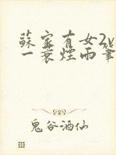 苏家有女2v2一蓑烟雨笔趣阁