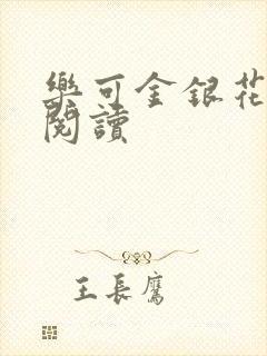 乐可金银花原文阅读