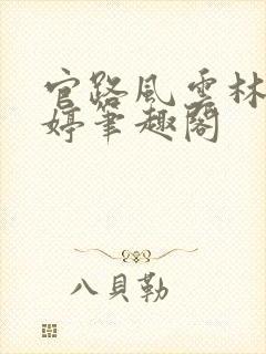 官路风云林海姜婷笔趣阁