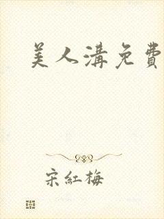 美人沟免费阅读