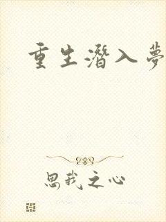 重生潜入梦