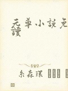 元尊小说免费阅读