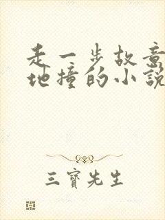 走一步故意深深地撞的小说