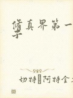 修真界第一病秧子