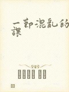 一节混乱的体育课