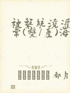 被系统浇灌的日常(双/产)海棠