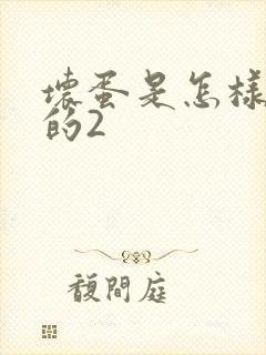 坏蛋是怎样炼成的2