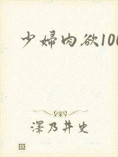 少妇肉欲100