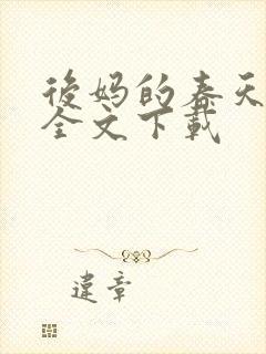 后妈的春天阅读全文下载