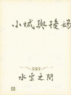 小城与后妈