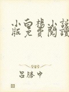 小白杨小说完整版免费阅读