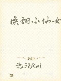 操翻小仙女