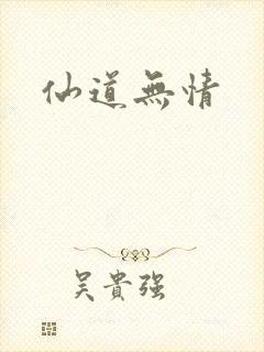 仙道无情
