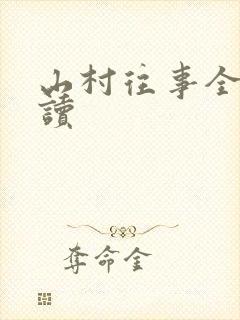 山村往事全文阅读