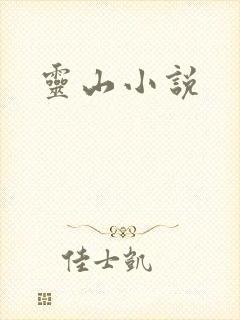 灵山小说