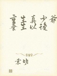 重生真少爷开始养生以后