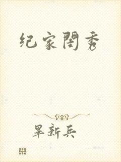 纪家闺秀