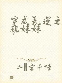 穿成气运之子的亲妹妹