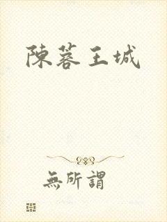 陈蓉王城