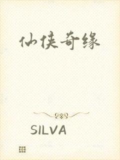 仙侠奇缘