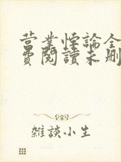 营业悖论全文免费阅读未删减笔趣阁