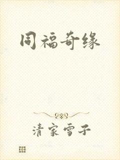 同福奇缘