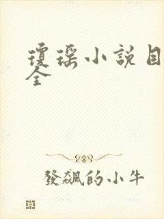 琼瑶小说目录大全