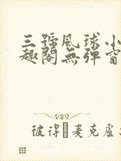 三号风球小说笔趣阁无弹窗txt