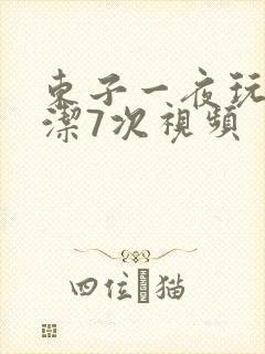 东子一夜玩弄白洁7次视频