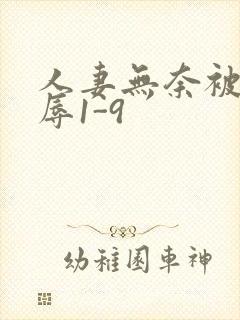 人妻无奈被迫屈辱1-9