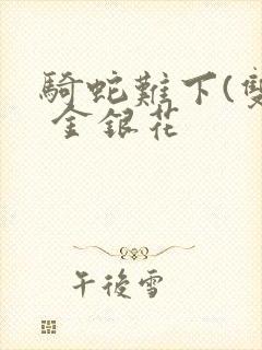 骑蛇难下(双) 金银花