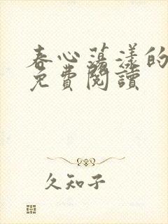 春心荡漾的小说免费阅读