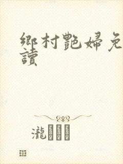 乡村艳妇免费阅读