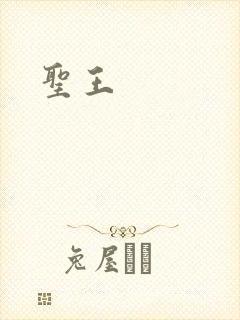 圣王
