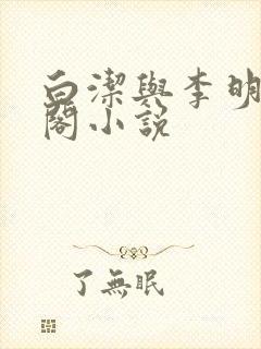 白洁与李明笔趣阁小说