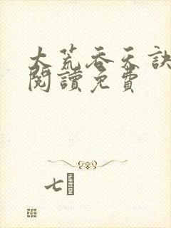 太荒吞天诀全文阅读免费